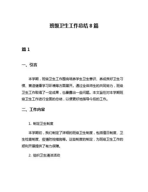 班级卫生工作总结8篇