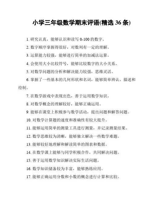 小学三年级数学期末评语(精选36条)