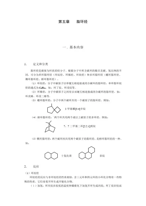 有机化学考研复习资料-脂环烃
