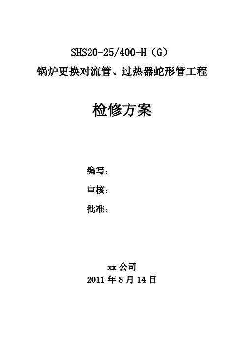 锅炉更换对流管、过热器蛇形管工程检修方案