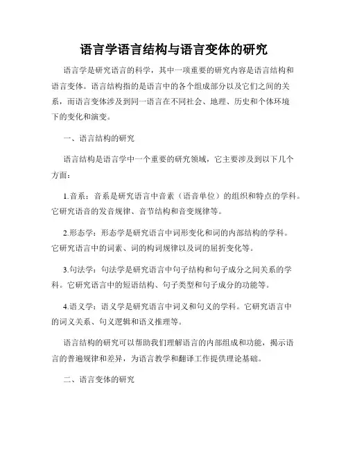 语言学语言结构与语言变体的研究