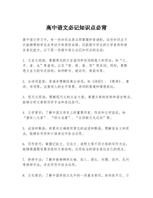 高中语文必记知识点必背