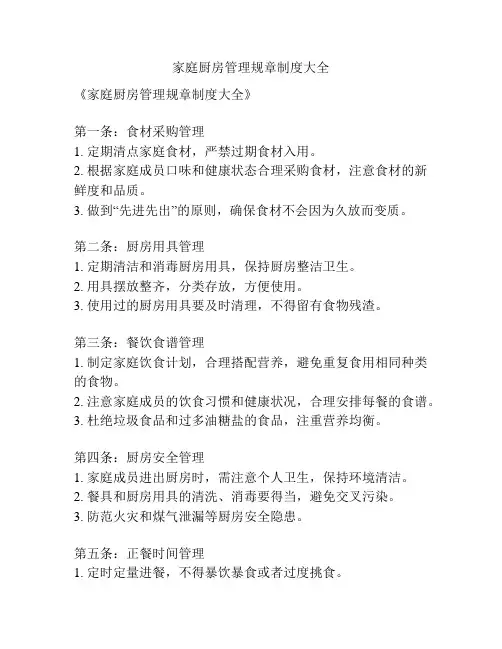 家庭厨房管理规章制度大全