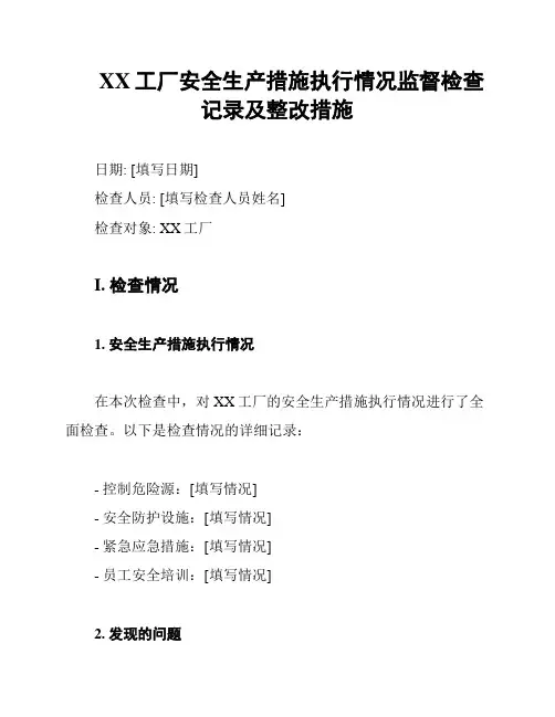 XX工厂安全生产措施执行情况监督检查记录及整改措施