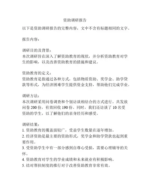 资助调研报告