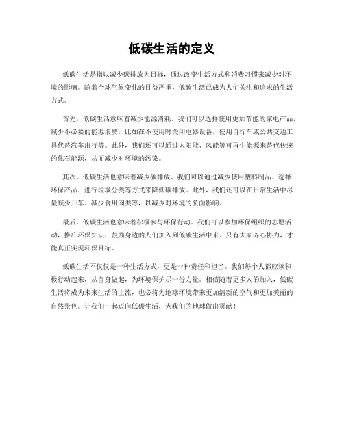 低碳生活的定义