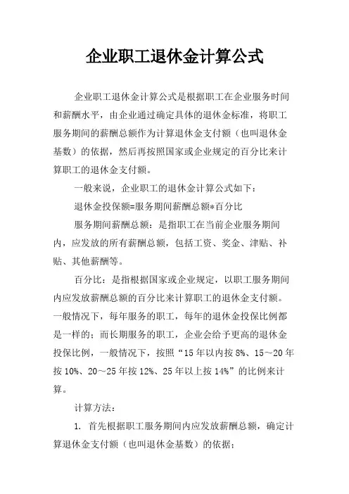 企业职工退休金计算公式