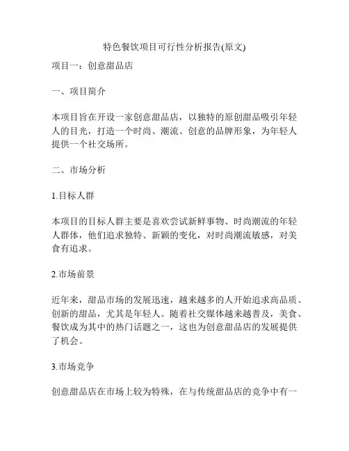 特色餐饮项目可行性分析报告(原文)