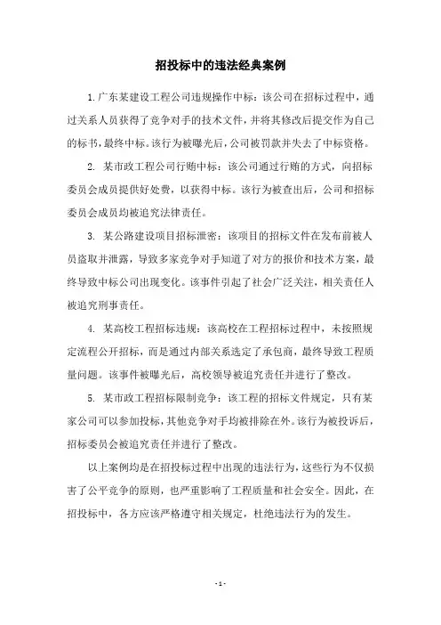 招投标中的违法经典案例