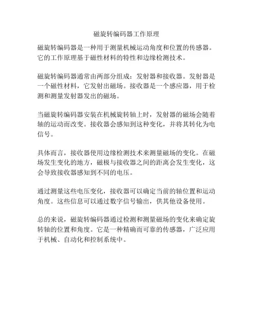磁旋转编码器工作原理