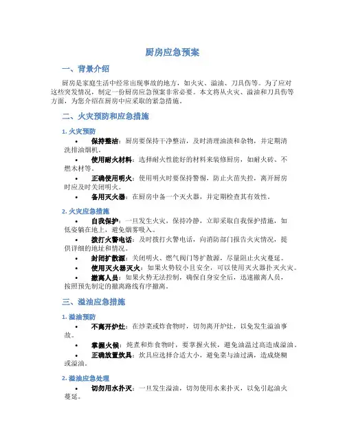 厨房应急预案