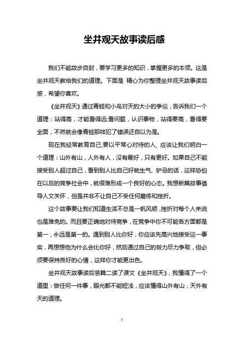 坐井观天故事读后感