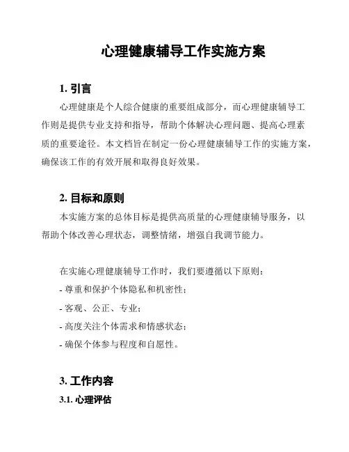 心理健康辅导工作实施方案