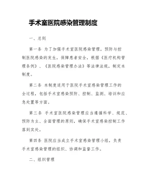 手术室医院感染管理制度