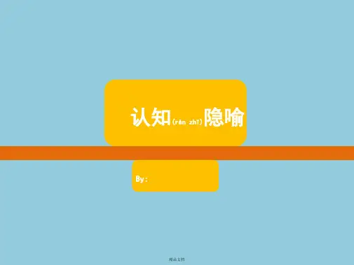 认知隐喻cognitivemetaphor(中英)