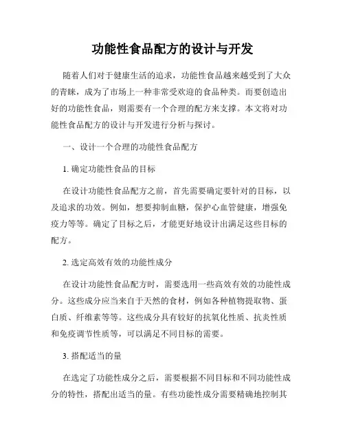 功能性食品配方的设计与开发