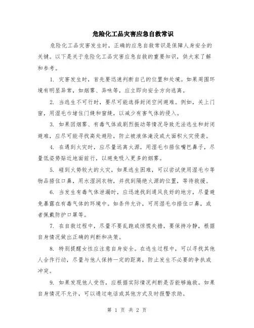 危险化工品灾害应急自救常识