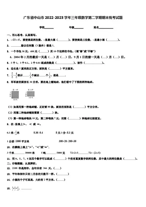 广东省中山市2022-2023学年三年级数学第二学期期末统考试题含解析