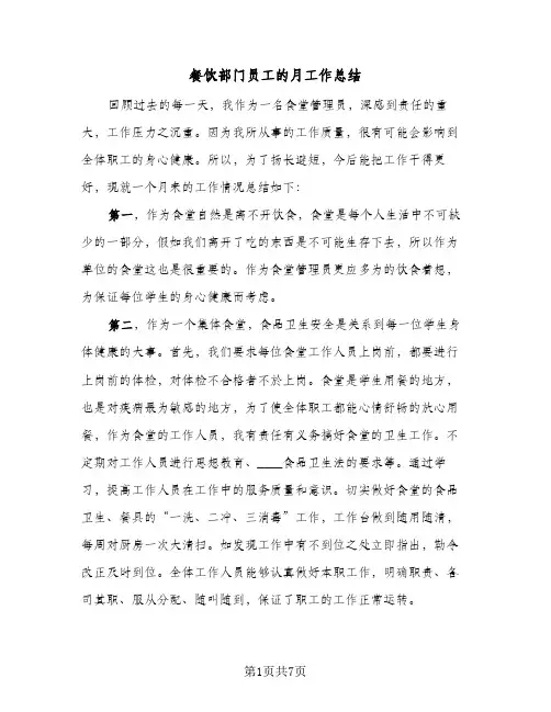 餐饮部门员工的月工作总结（3篇）