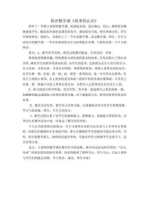 简评数学课《厘米的认识》