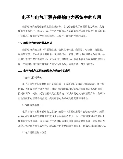 电子与电气工程在船舶电力系统中的应用