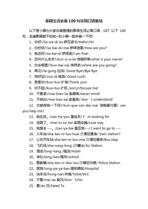 泰国生活必备100句实用口语集结
