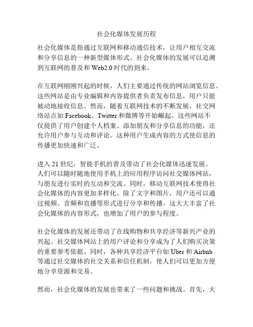 社会化媒体发展历程