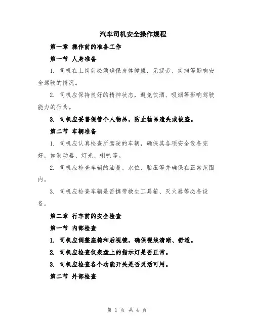 汽车司机安全操作规程
