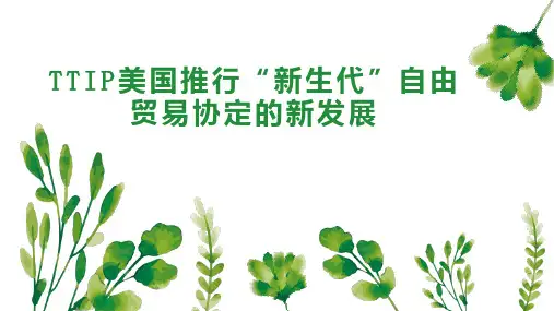 TTIP美国推行“新生代”自由贸易协定的新发展