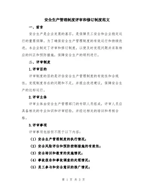 安全生产管理制度评审和修订制度范文