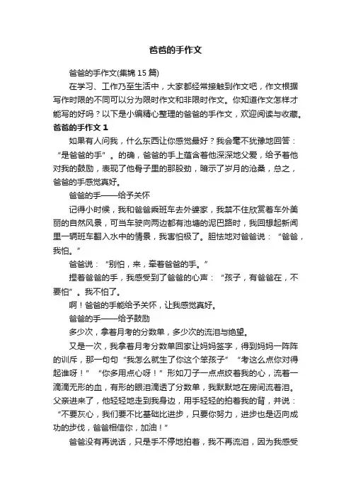 爸爸的手作文（集锦15篇）