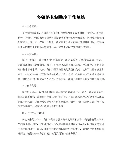 乡镇路长制季度工作总结