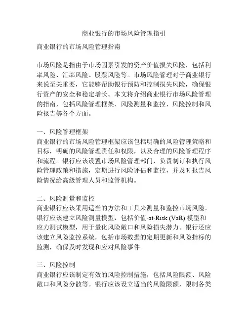 商业银行的市场风险管理指引