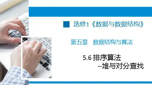 排序算法--堆排序与对分查找课件-浙教版(2019)高中信息技术选修1