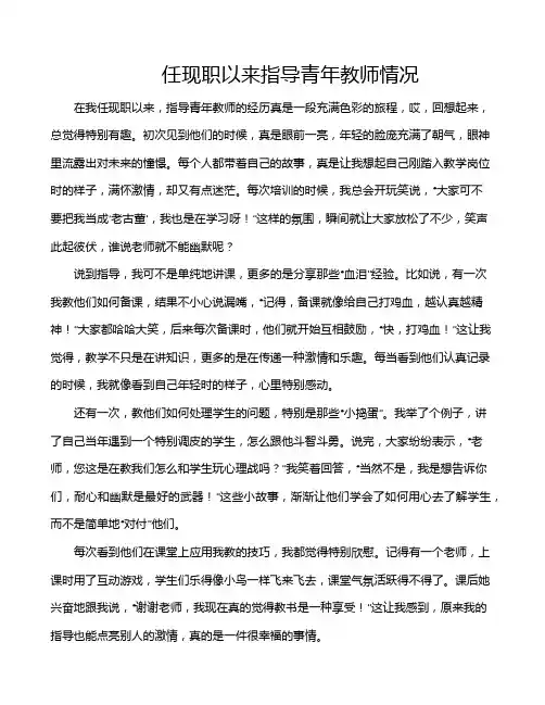任现职以来指导青年教师情况