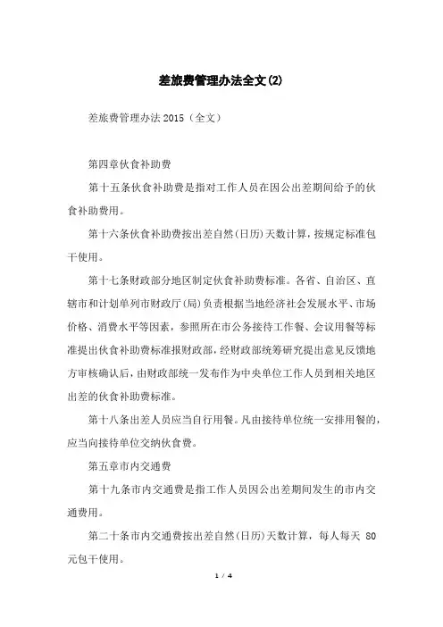 差旅费管理办法全文(2)