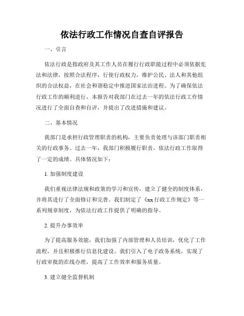 依法行政工作情况自查自评报告