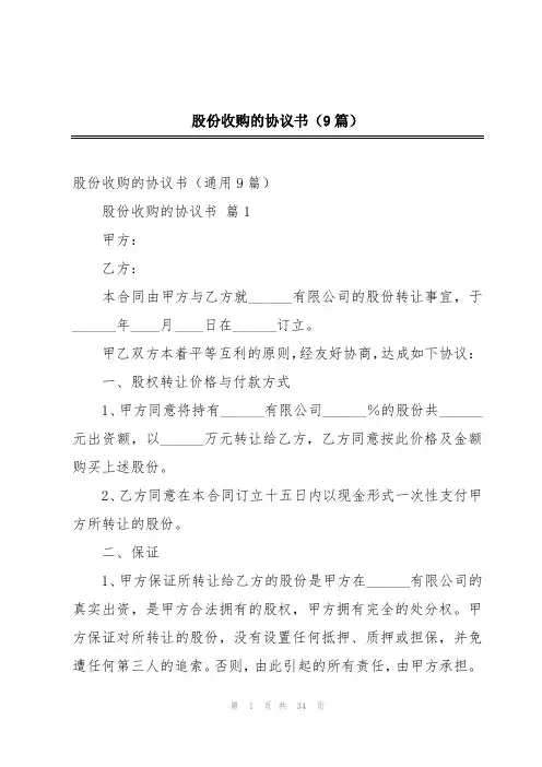 股份收购的协议书(9篇)