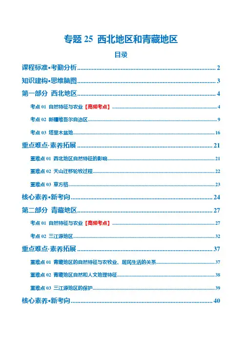 专题25西北地区和青藏地区(讲义)-2024年中考地理一轮复习讲练测(全国通用)(原卷版)