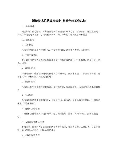 测绘技术总结编写规定_测绘年终工作总结