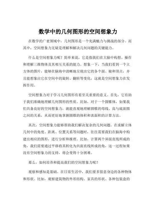 数学中的几何图形的空间想象力