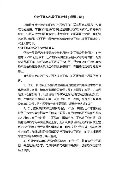 会计工作总结及工作计划（通用9篇）