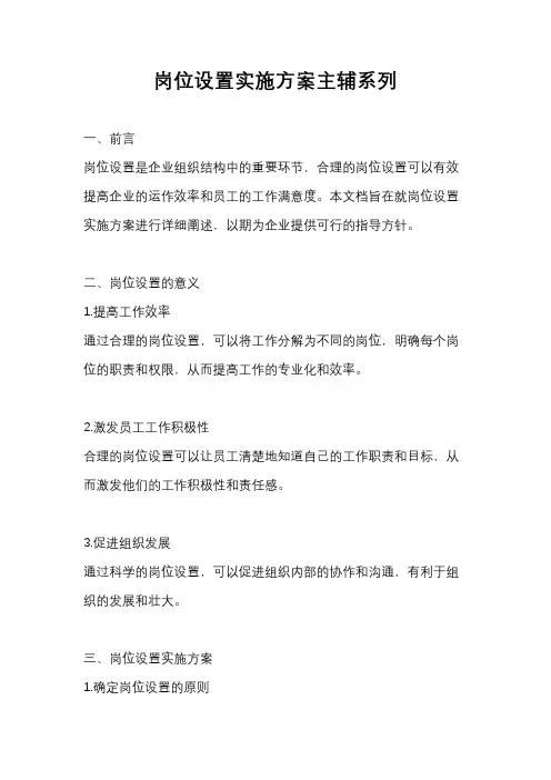 岗位设置实施方案主辅系列