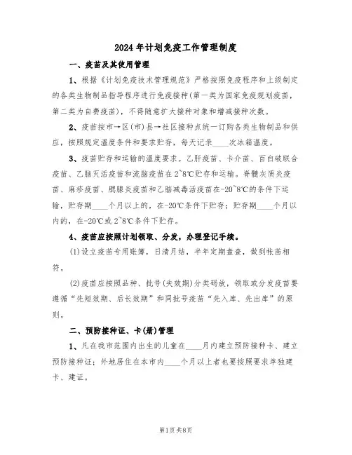 2024年计划免疫工作管理制度（三篇）