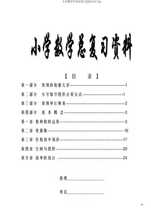 小学数学毕业总复习(知识点汇总)