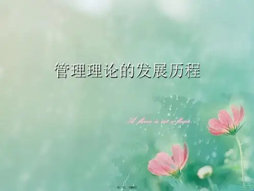 管理理论的发展历程