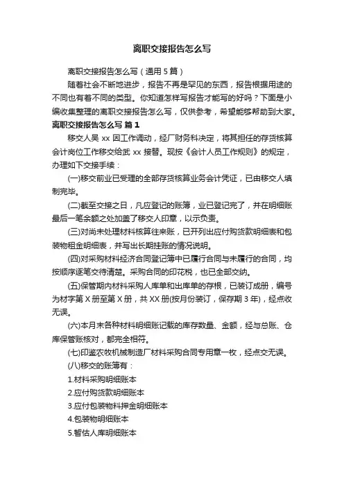 离职交接报告怎么写（通用5篇）