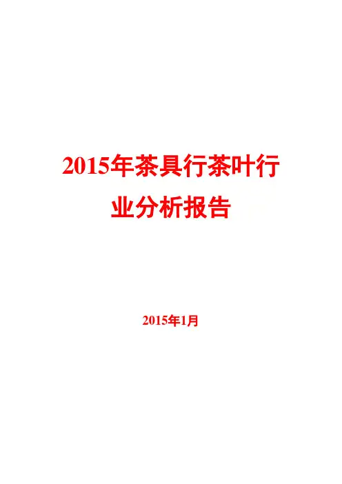2015年茶具行茶叶行业分析报告