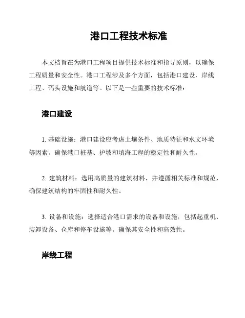 港口工程技术标准