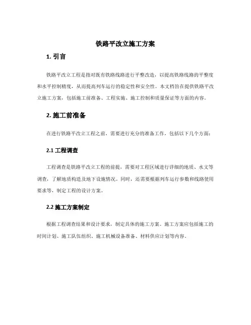 铁路平改立施工方案